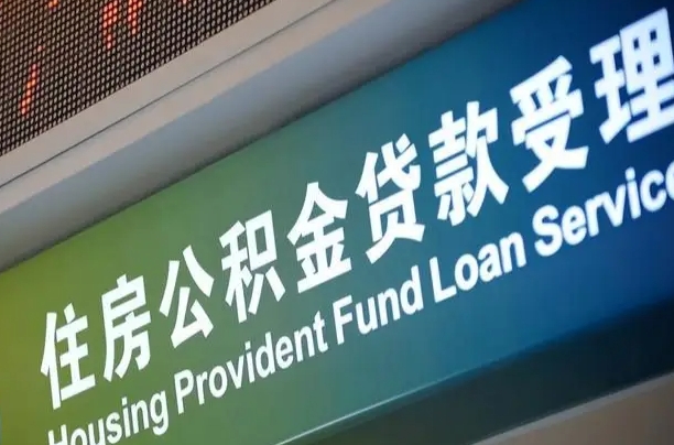 公积金能重复贷款吗_乌兰察布公积金代办在职离职封存服务